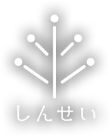 しんせい